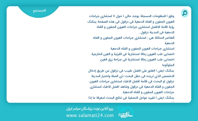 وفق ا للمعلومات المسجلة يوجد حالي ا حول5 استشارى جراحات العیون الجفون و القناه الدمعية في دزفول في هذه الصفحة يمكنك رؤية قائمة الأفضل استشار...